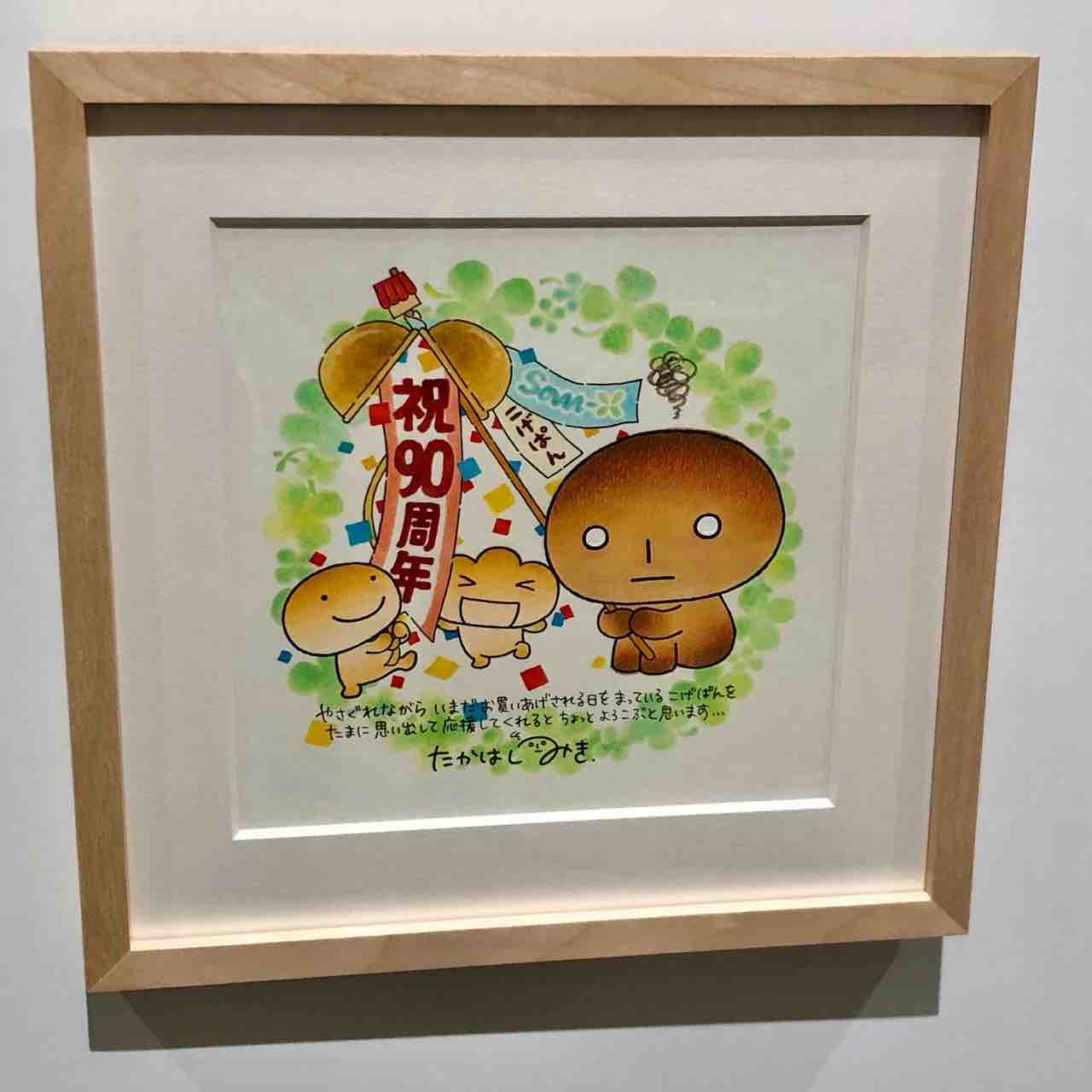 サンエックス90周年 うちのコたちの大展覧会 天野奈美の日常 Milky Wave