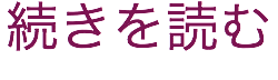 続きを読む