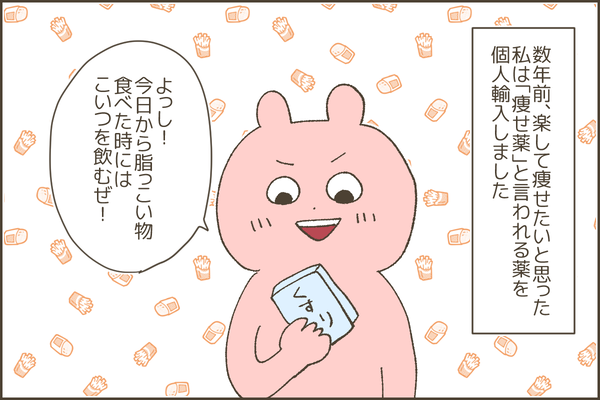【痩せ薬】を飲んで地獄を見た日の話　前編