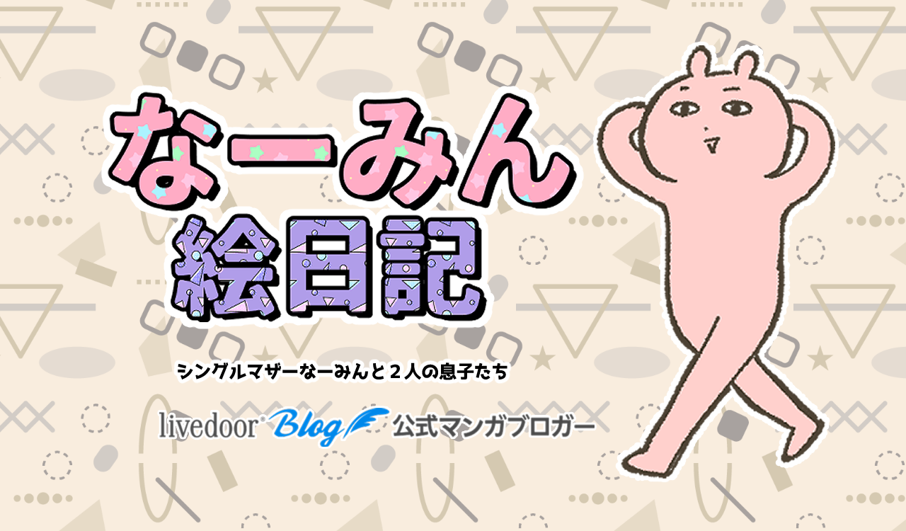 なーみん絵日記 Powered by ライブドアブログ