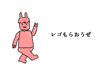 レゴが貰えるキャンペーン情報！！！