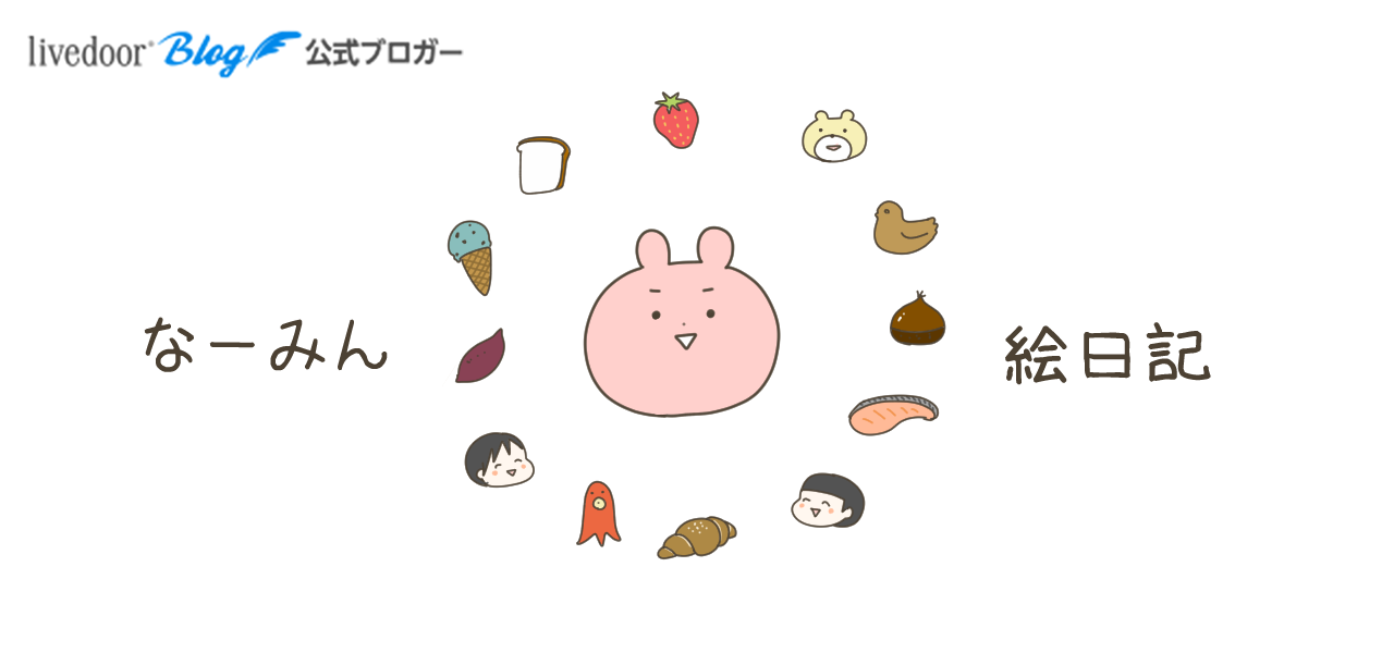嫌すぎた飲み会 帰りたいのに断れない なーみん絵日記 Powered By ライブドアブログ