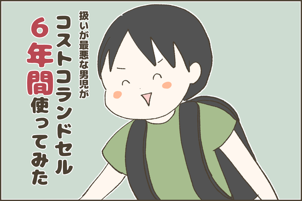 コストコのランドセルを６年間使った結果