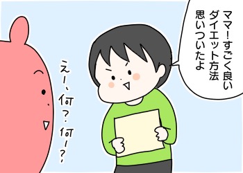 長男が考えたダイエット方法