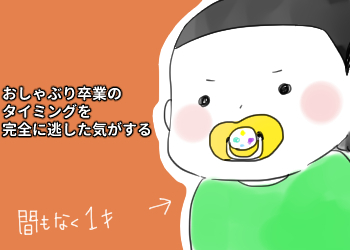 １歳目前の悩みごと