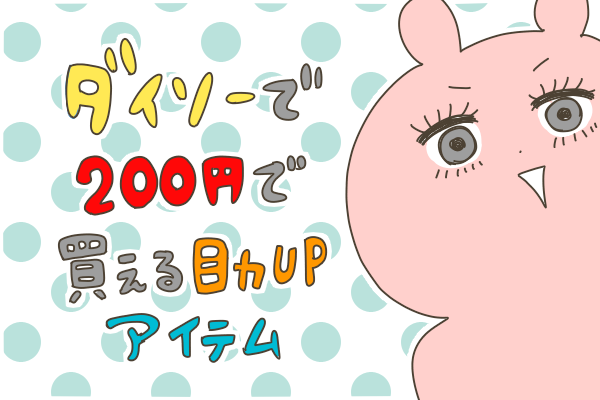 ダイソーで200円で買える神アイテム発見！