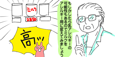 【みー】アレルギー用ミルクに変える