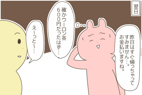 嫌すぎた飲み会②　～ウーロン茶一杯で帰った翌日、請求された金額～
