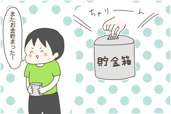 お金貯まった