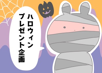 ハロウィンプレゼント企画【終了しました】