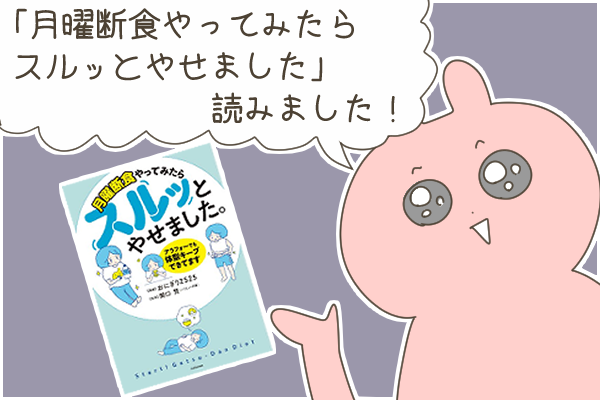 「月曜断食やってみたらスルッとやせました」読みました！