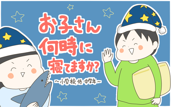 みんなは何時に寝てる？ 小3息子の「寝る時間を遅くしたい」にどう対応するか