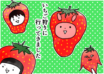 いちご狩りっぽくないいちご狩りに行ってきました！