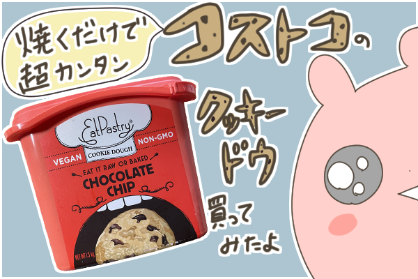 焼くだけでクッキーができる！コストコのクッキードウ買ってみたよ～