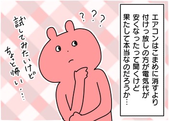 真夏にエアコンをほぼ付けっぱなしにしてみた結果