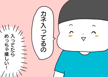 カネが入ってる
