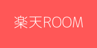 楽天ROOM (1)