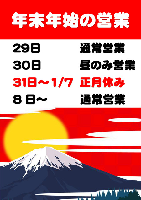 年末年始の営業2021