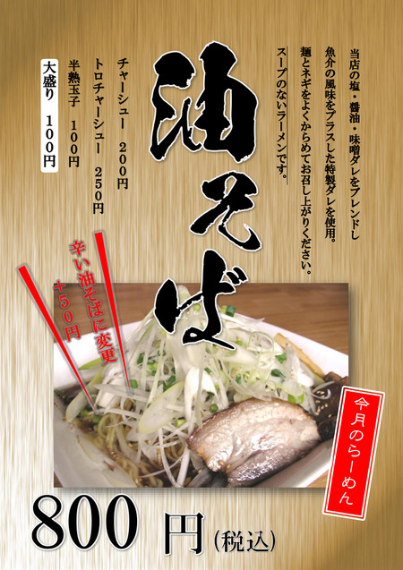 油そばメニュー