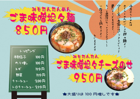 ごま味噌坦々麺メニュー