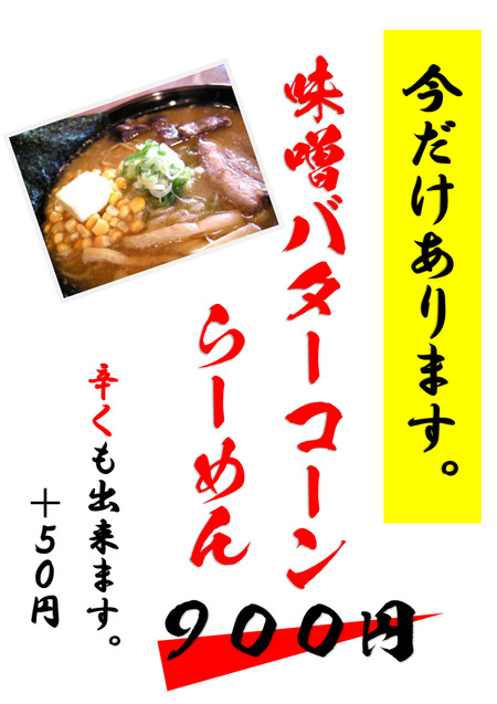味噌バターコーン 今だけあります