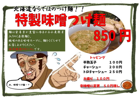 味噌つけ麺