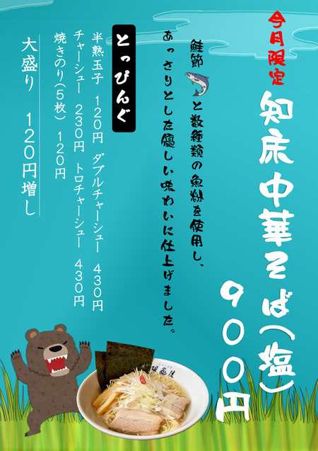 知床中華そば(塩)
