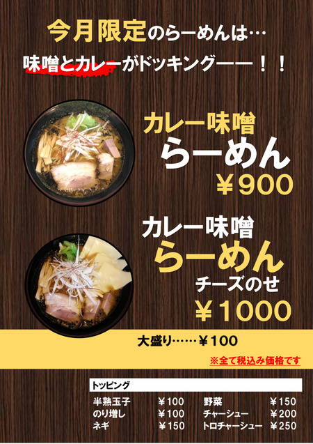 カレー味噌らーめん