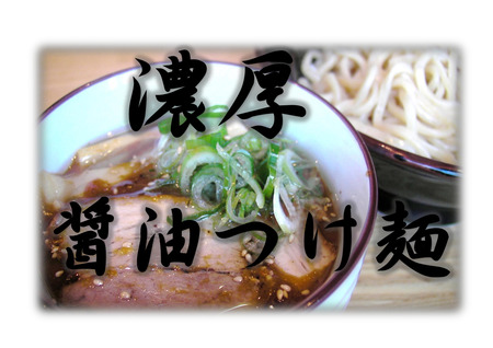 濃厚醤油つけ麺壁用