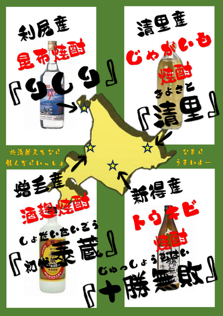 北海道の焼酎紹介