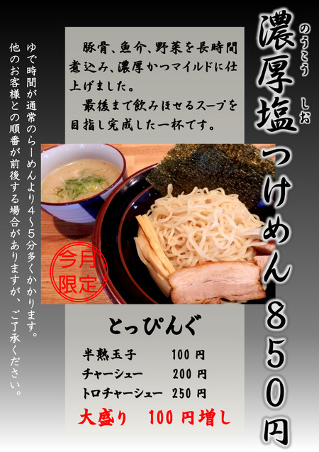 濃厚塩つけ麺