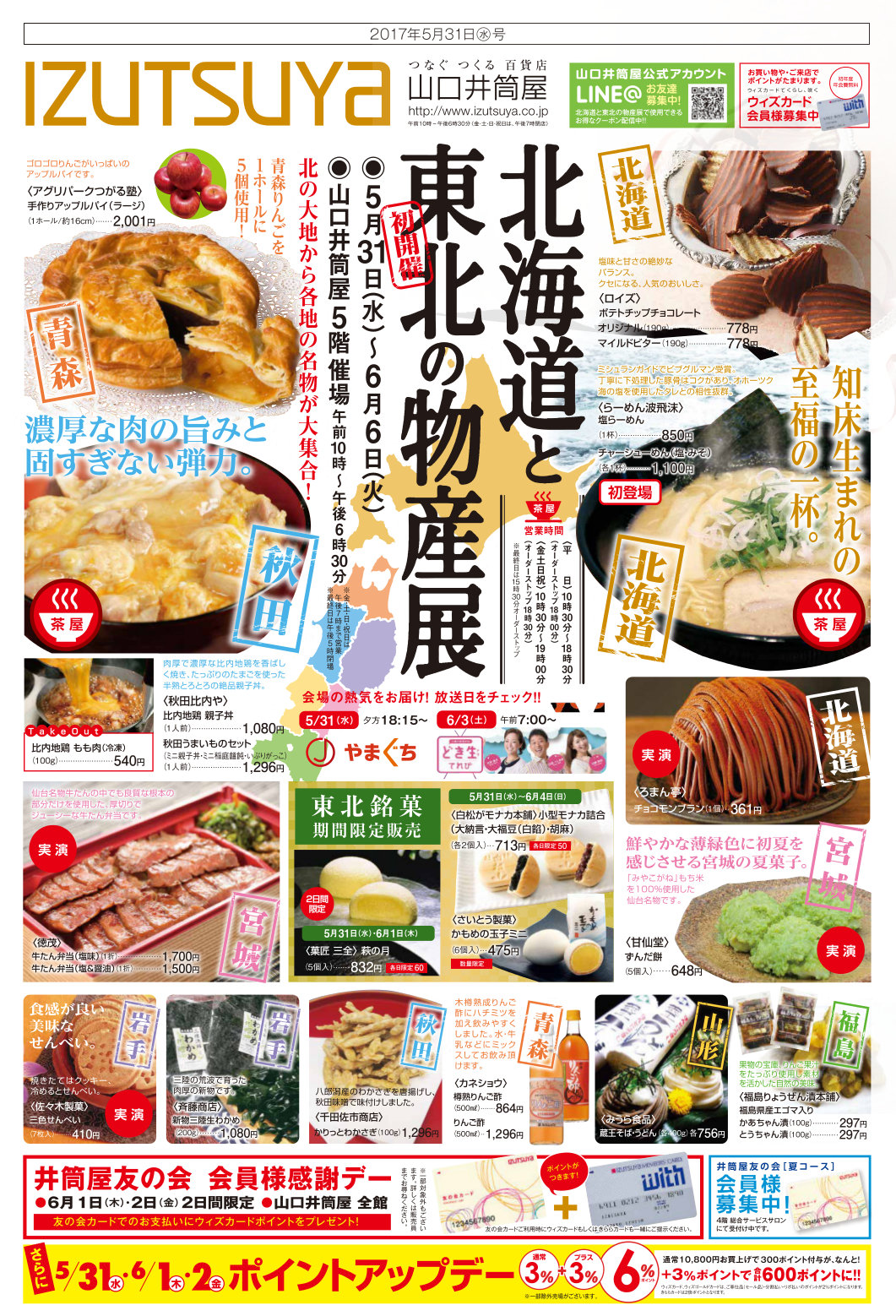 山口県井筒屋にて物産展出店します 知床のラーメン 居酒屋 波飛沫 なみしぶき 山口県井筒屋にて物産展出店します 知床のラーメン 居酒屋 波飛沫 なみしぶき