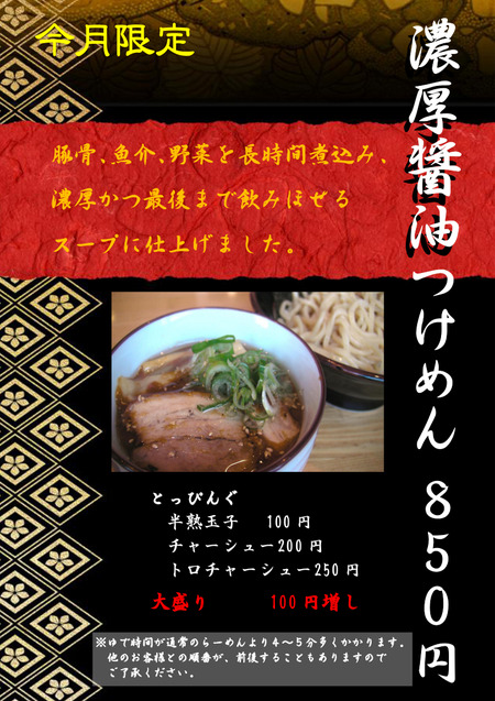 濃厚醤油つけ麺本店