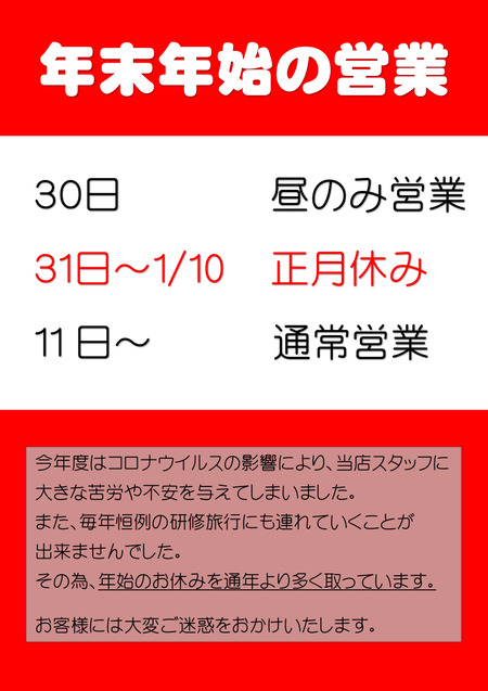 年末年始の営業2020