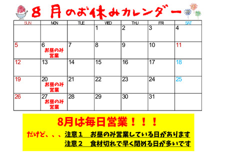 お休みカレンダー8月