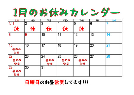 お休みカレンダー1月