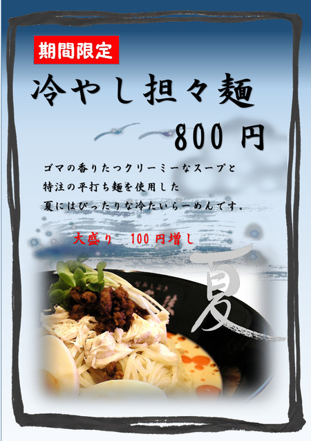 冷やし担々麺 新