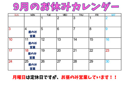 お休みカレンダー9月