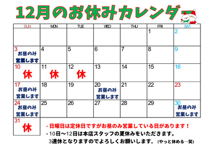 お休みカレンダー12月