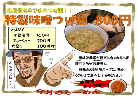 味噌つけ麺