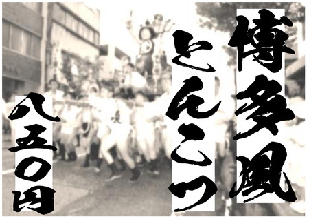 博多風とんこつ 本日のオススメ用