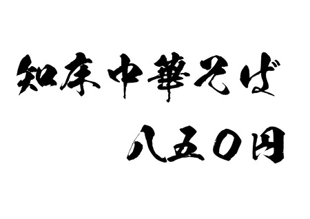知床中華そば 壁用