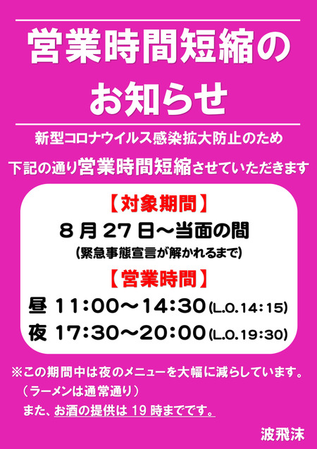 緊急事態宣言 短縮営業