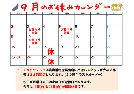 お休みカレンダー9月