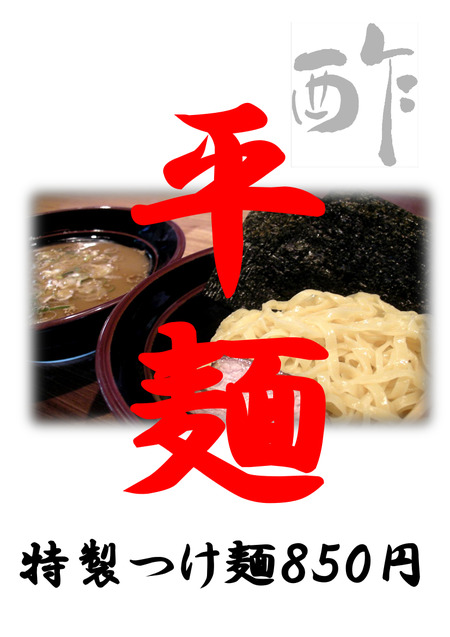 つけめん 本日のおすすめ用2