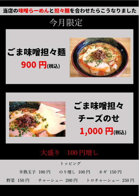 ごま味噌担々麺