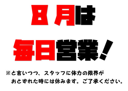 毎日営業