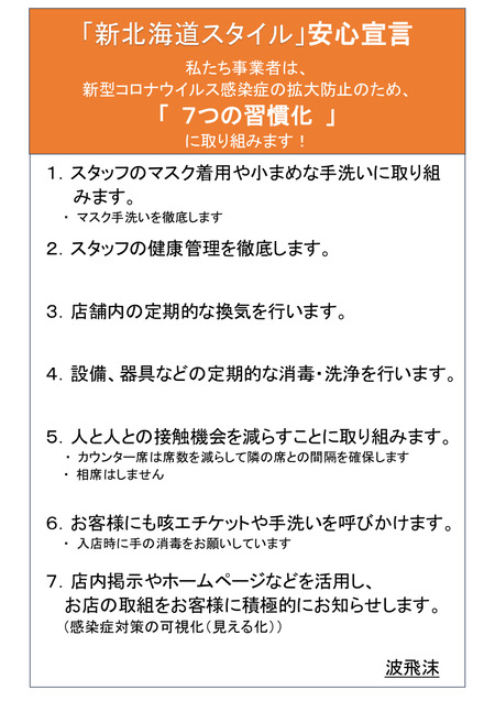新北海道スタイル