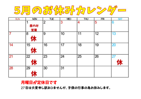 お休みカレンダー5月