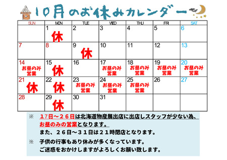お休みカレンダー10月